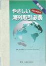 最新版  やさしい海外取引必携