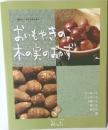 おいもやきのこ木の実のおかずと