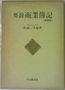 要説 商業簿記　増補版