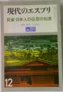 現代のエスプリ No.221　民家・日本人の住居の知恵