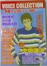 VOICE COLLECTION　声優インタビュー　2005　