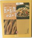 血や肉をつくる「畑のお肉」  豆や豆腐のおかす　7　