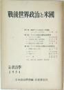 戦後世界政治と米國　1954