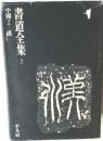 書道全集　2　　中國 2 漢