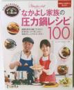 なかよし家族の圧力鍋レシピ　100