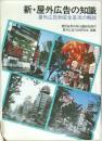 新・屋外広告の知識  屋外広告物安全基準の解説