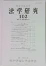 法学研究　102　　2017年3月