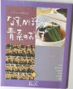 おばあちゃんの和食 8 なす、かぼちゃ、青菜のおかず