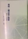 黎明・横河電子機器