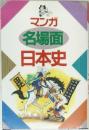 マンガ  名場面  日本史