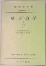 量子力学　1　