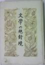 文學の絶對境