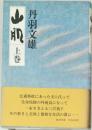山肌　上　