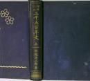 二千五百年史　