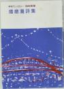 年刊アンソロジー 1994年第7集　播磨灘詩集