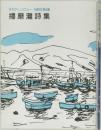 年刊アンソロジー 1989年第3集  播磨灘詩集