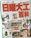 日曜大工百科