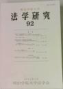 法学研究92