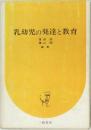 乳幼児の発達と教育