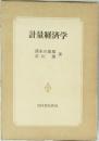 計量経済学