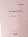 比土遺跡発掘調査報告　三重県上野市比土所在　1997年9月号