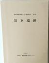 清水遺跡　愛知県埋蔵文化財センター調査報告書  第25集