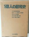 1億人の昭和史