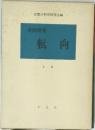 転向　上