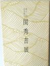 閨秀書展 11回