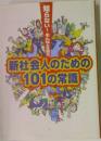 新社会人のための101の常識