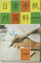 日常手紙の百科