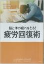脳と体の疲れをとる!  疲労回復術