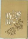 遊び時間