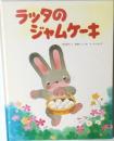 ラッタのジャムケーキ
