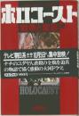 ホロコースト  戦争と家族　上