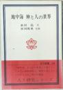 地中海 神と人の世界