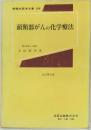 頭頸部がんの化学療法
