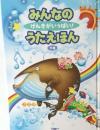 みんなのげんきがいっぱい!うたえほん　下　