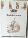 PASS 3　国内運賃・料金・実務