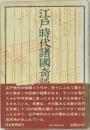 江戸時代諸国奇談