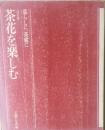 茶花を楽しむ