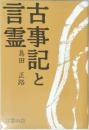 古事記と言霊