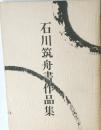 石川筑舟書作品集