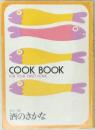 COOK BOOK  FOR YOUR SWEET HOME 酒のさかな