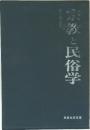宗教と民俗学