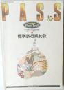 PASS　あなたを合格の旅へ  Pass Text　標準旅行業約款