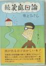 続 家庭回論
