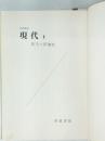 現代 1　現代の問題性