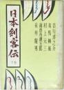 日本剣客伝　下巻