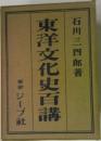 東洋文化史百講